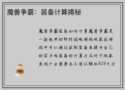 魔兽争霸：装备计算揭秘