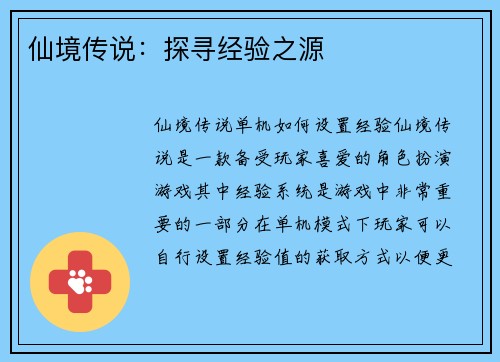 仙境传说：探寻经验之源